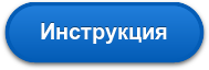 Инструкция